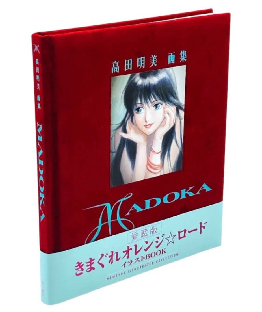 【初版】高田明美 愛蔵版 きまぐれオレンジ⭐︎ロード イラストBOOK