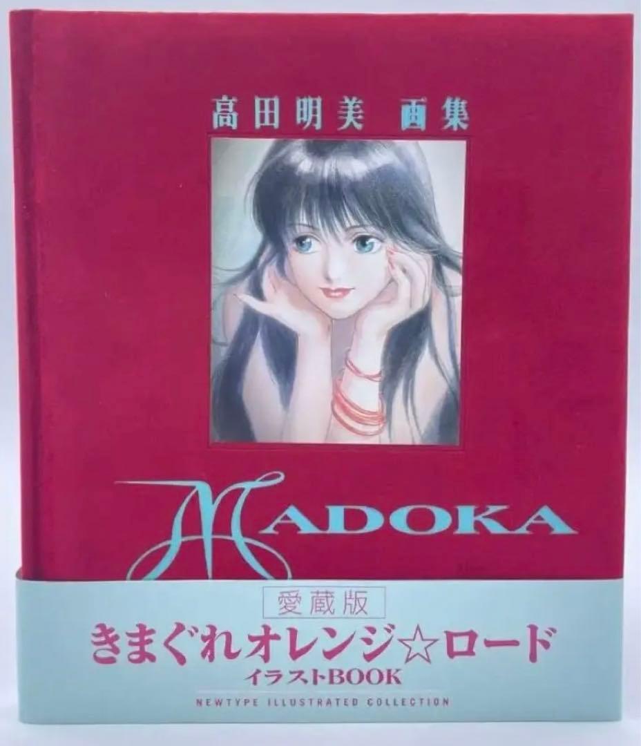 【初版】高田明美 愛蔵版 きまぐれオレンジ⭐︎ロード イラストBOOK