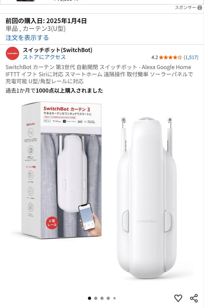 SwitchBot カーテン 第3世代2025年購入 U型/角型レール対応