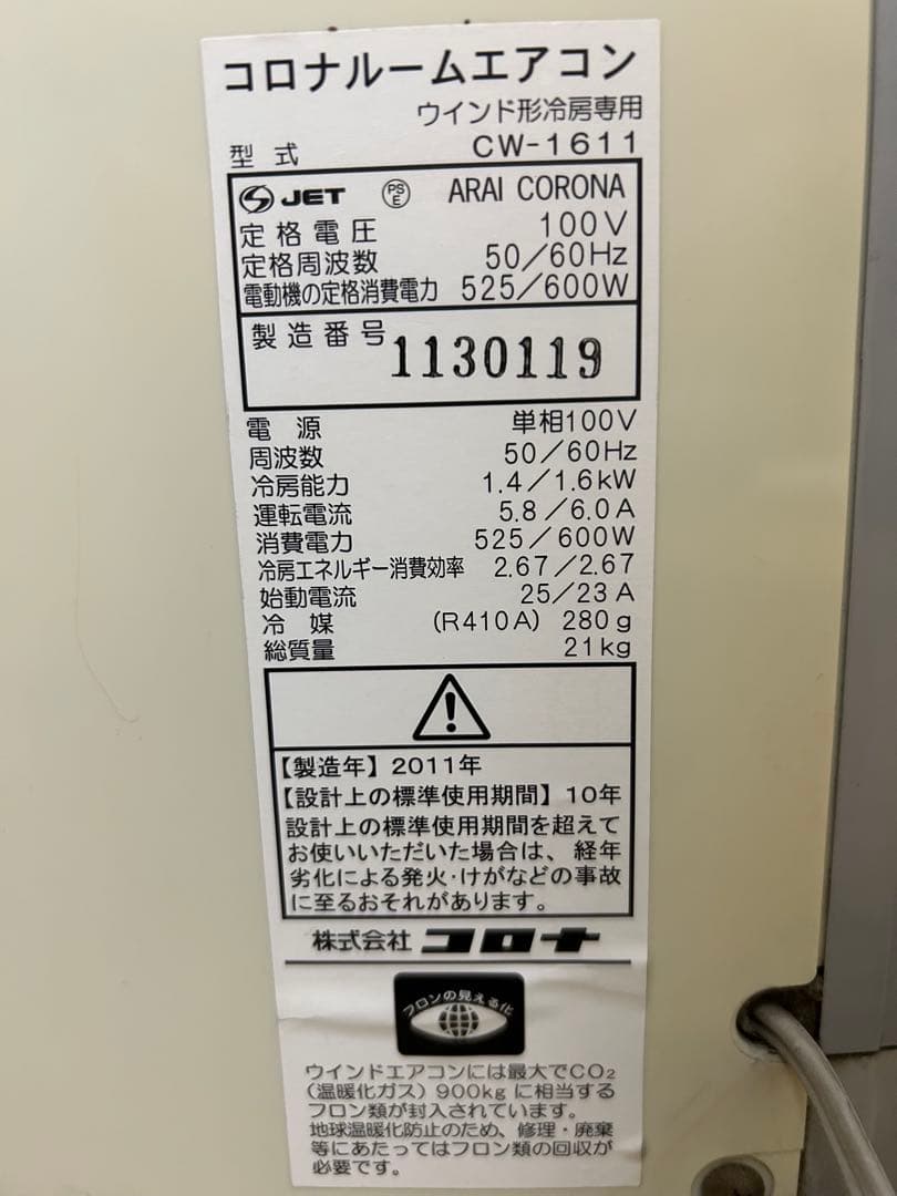 コロナCORONA 窓用エアコン CW-1611 2011年製