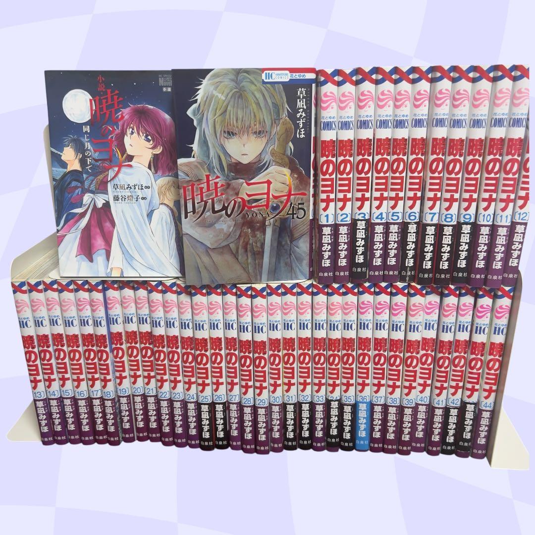 暁のヨナ 全45巻＋公式小説 同じ月の下で セット 全巻 白泉社 花とゆめ
