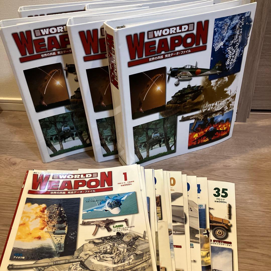 WORLD WEAPON 世界の兵器 完全データ・ファイル 1巻から35巻