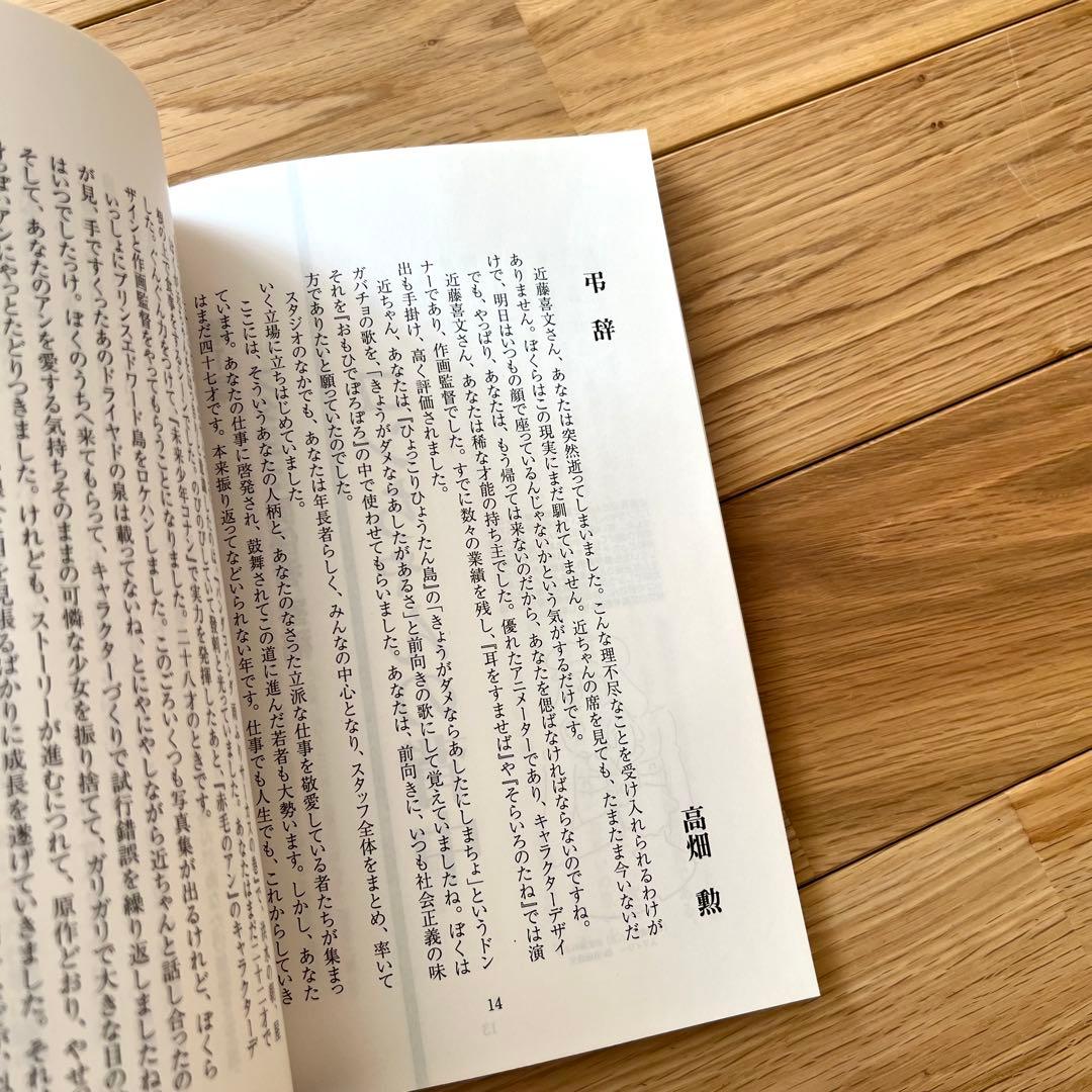 近藤喜文さん追悼文集　近藤さんのいた風景　増補改訂版