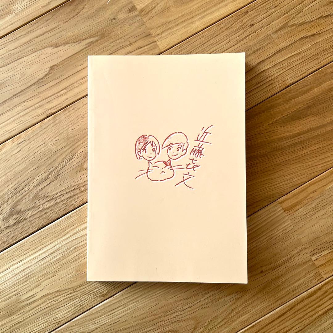 近藤喜文さん追悼文集　近藤さんのいた風景　増補改訂版