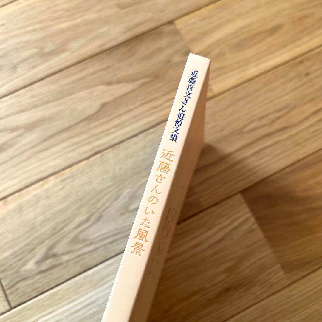 近藤喜文さん追悼文集　近藤さんのいた風景　増補改訂版