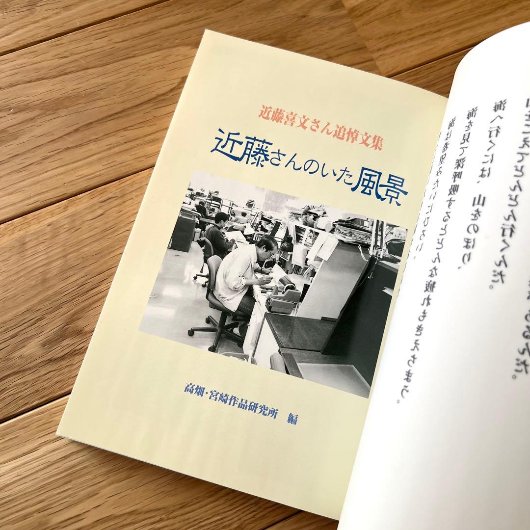 近藤喜文さん追悼文集　近藤さんのいた風景　増補改訂版