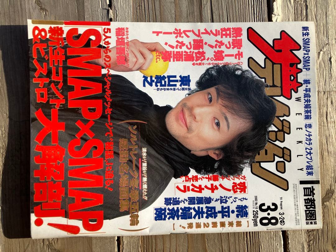 ザテレビジョン　東山紀之　SMAP×SMAP特集号 3月号