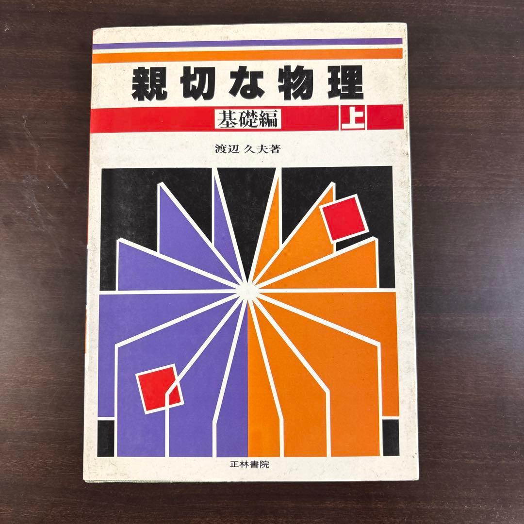 親切な物理 基礎編 上