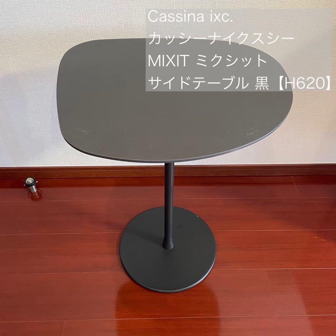 ふるふる、カッシーナイクスシー ミクシット サイドテーブル セラミック天板