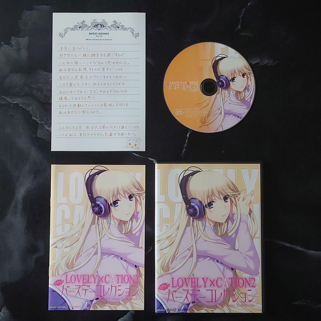 『ラブリケーション2』ソフマップ初回限定版／バースデーコレクション　2点セット
