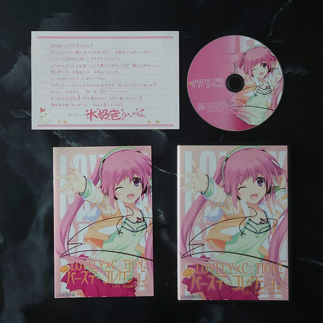 『ラブリケーション2』ソフマップ初回限定版／バースデーコレクション　2点セット