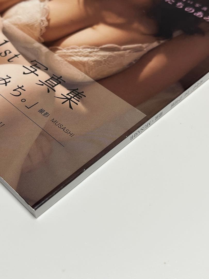 初版　あみち。1st写真集 : はたちのあみち。