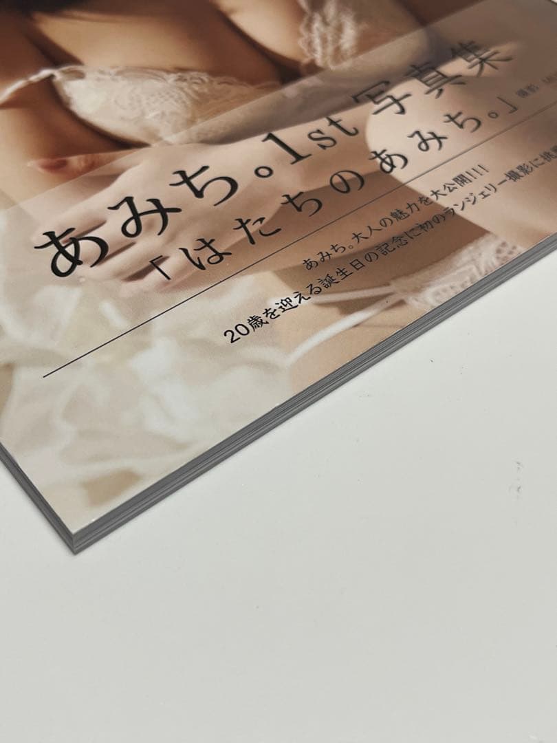 初版　あみち。1st写真集 : はたちのあみち。