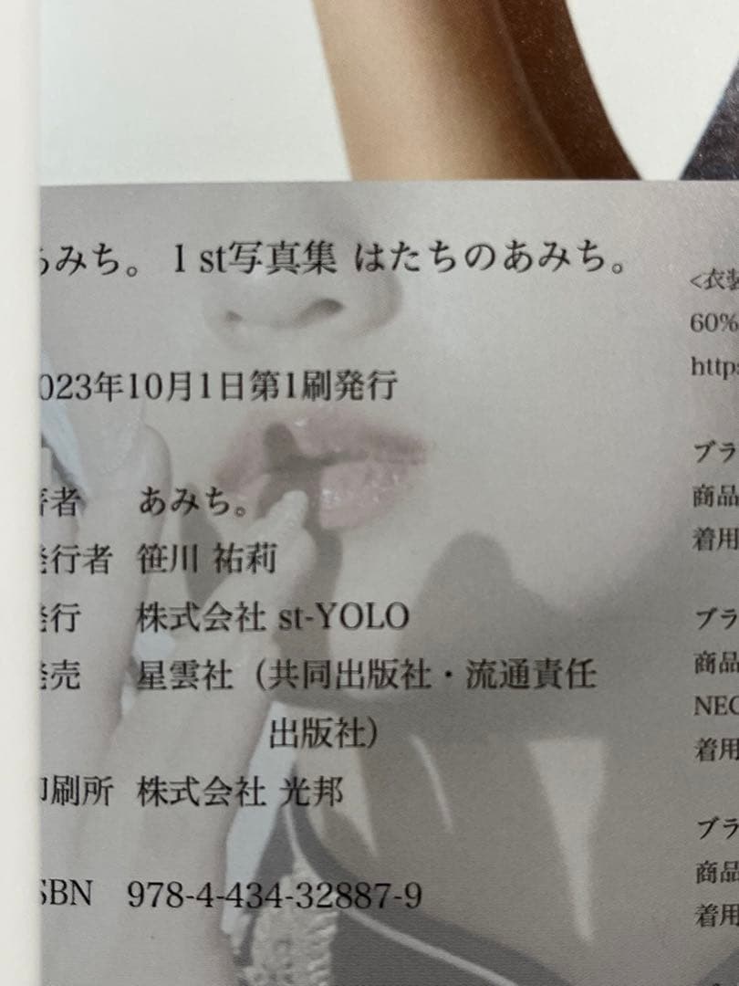 初版　あみち。1st写真集 : はたちのあみち。