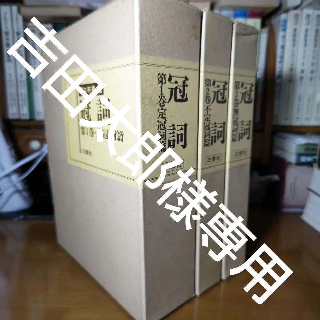 値引交渉可→冠詞〔全３巻揃〕　函入　カヴァー巻　背革背継特装版《第６版》関口存男