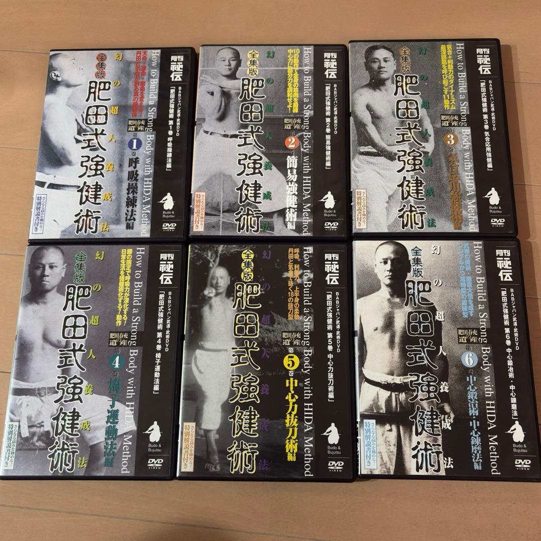 全集版 肥田式強健術 DVD 6枚セット
