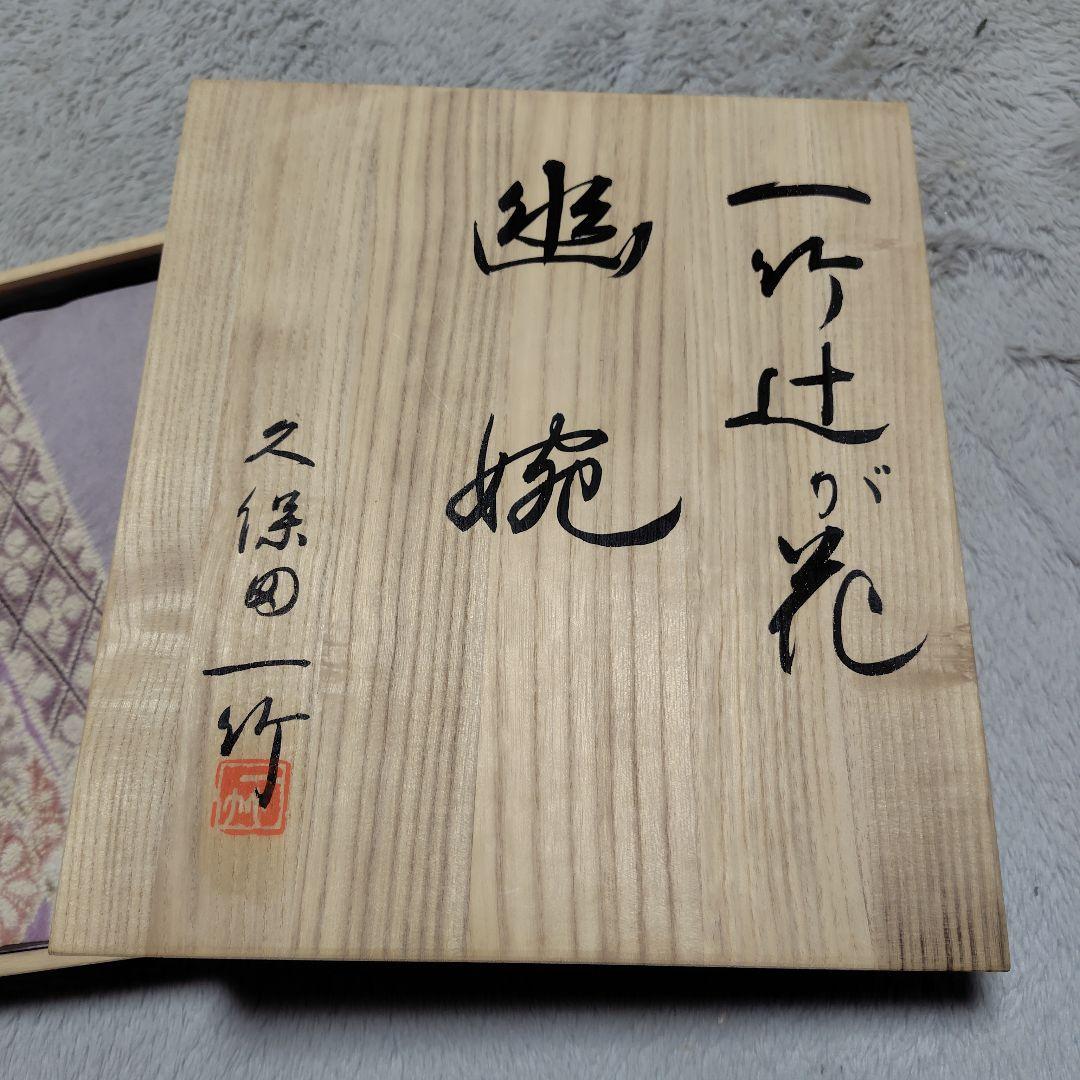 久保田一竹　薄紫 絹 袋帯 辻が花　桐箱付き　新品未使用♡