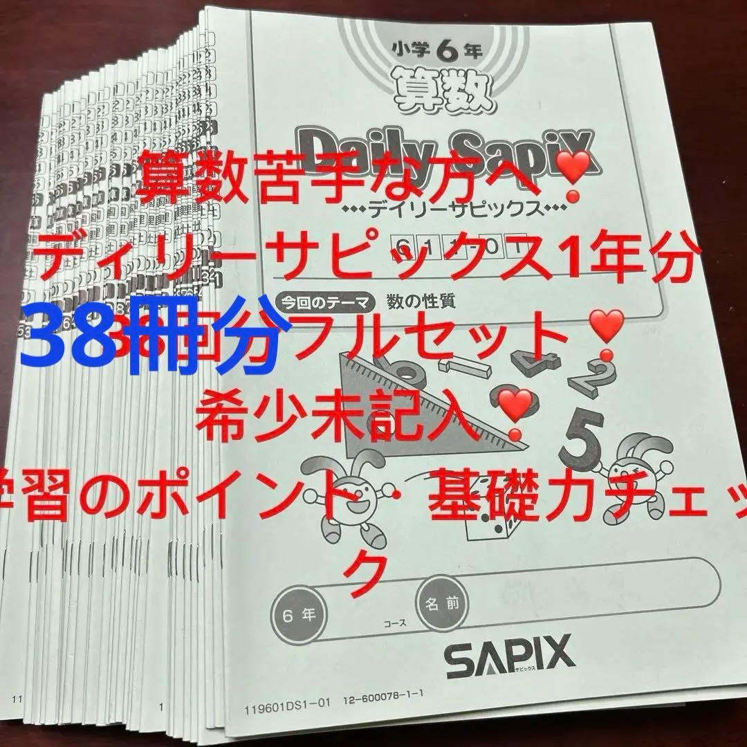 ⑲あ　SAPIX サピックス　sapix 6年　算数　ディリーサピックス　1年分