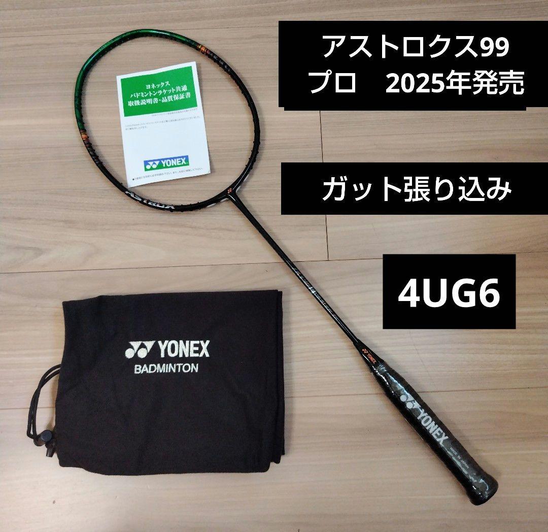 YONEX　アストロクス99プロ　 4UG6 ガット張り込み