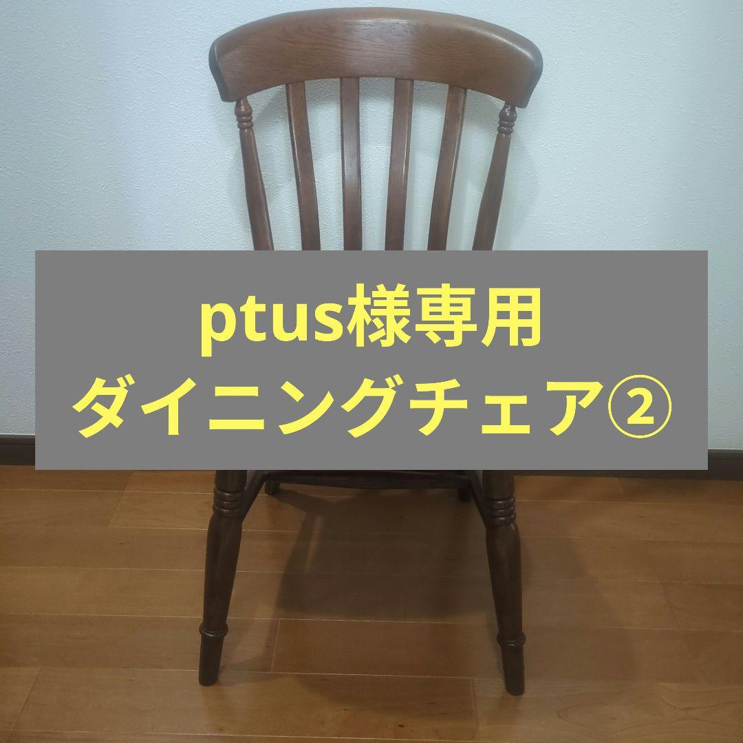 【ptus】セット品②ダイニングチェア
