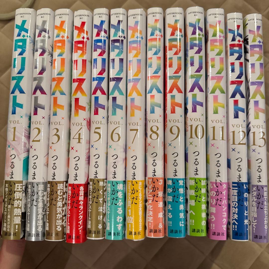 メタリスト 13巻 つるまきかなた