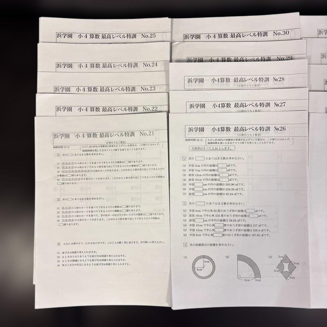 浜学園　小4 算数 最高レベル特訓