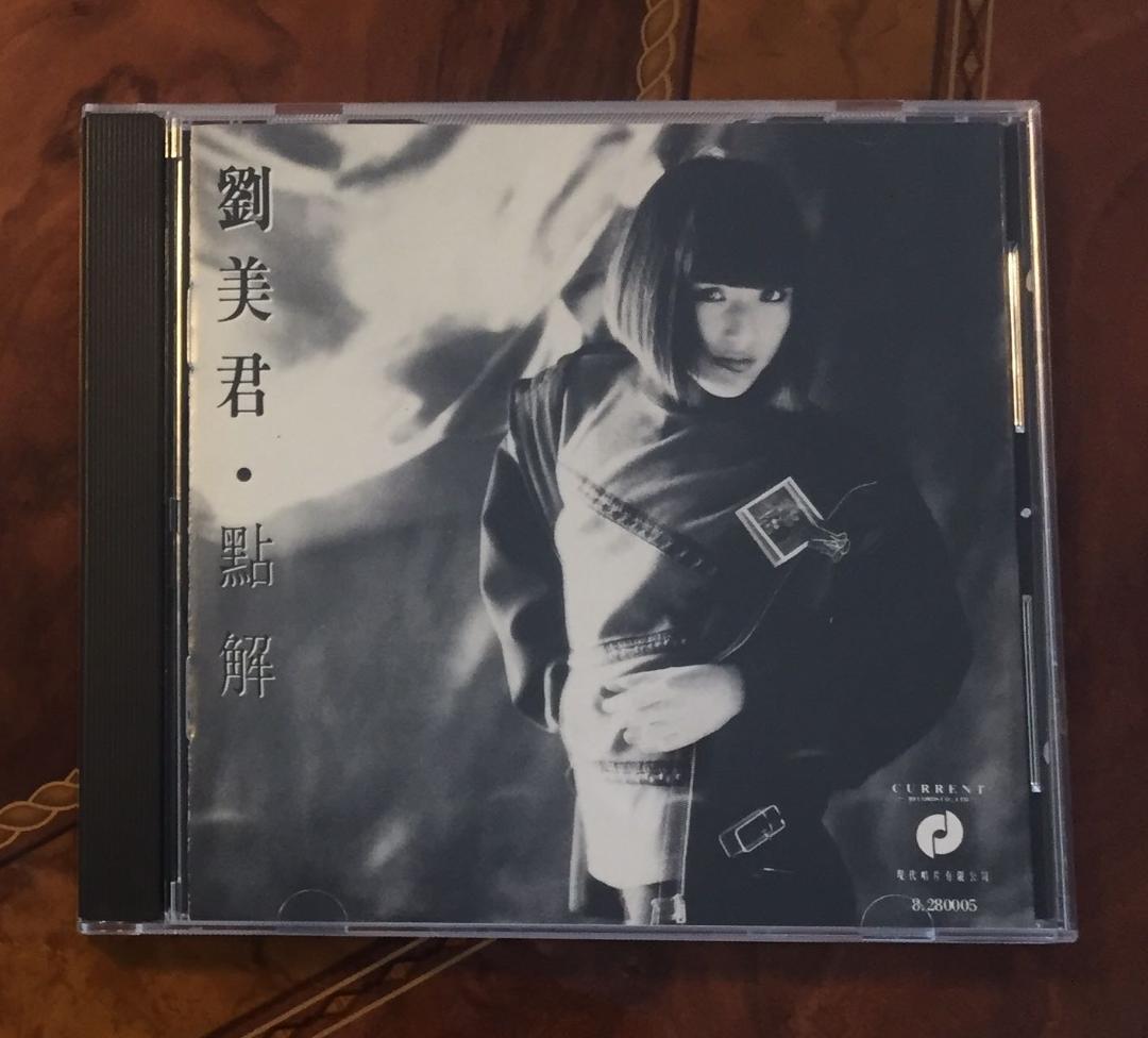 極美品絶版貴重CD－劉美君 プルーデンス ラウ・1987年日本製「劉美君・點解」