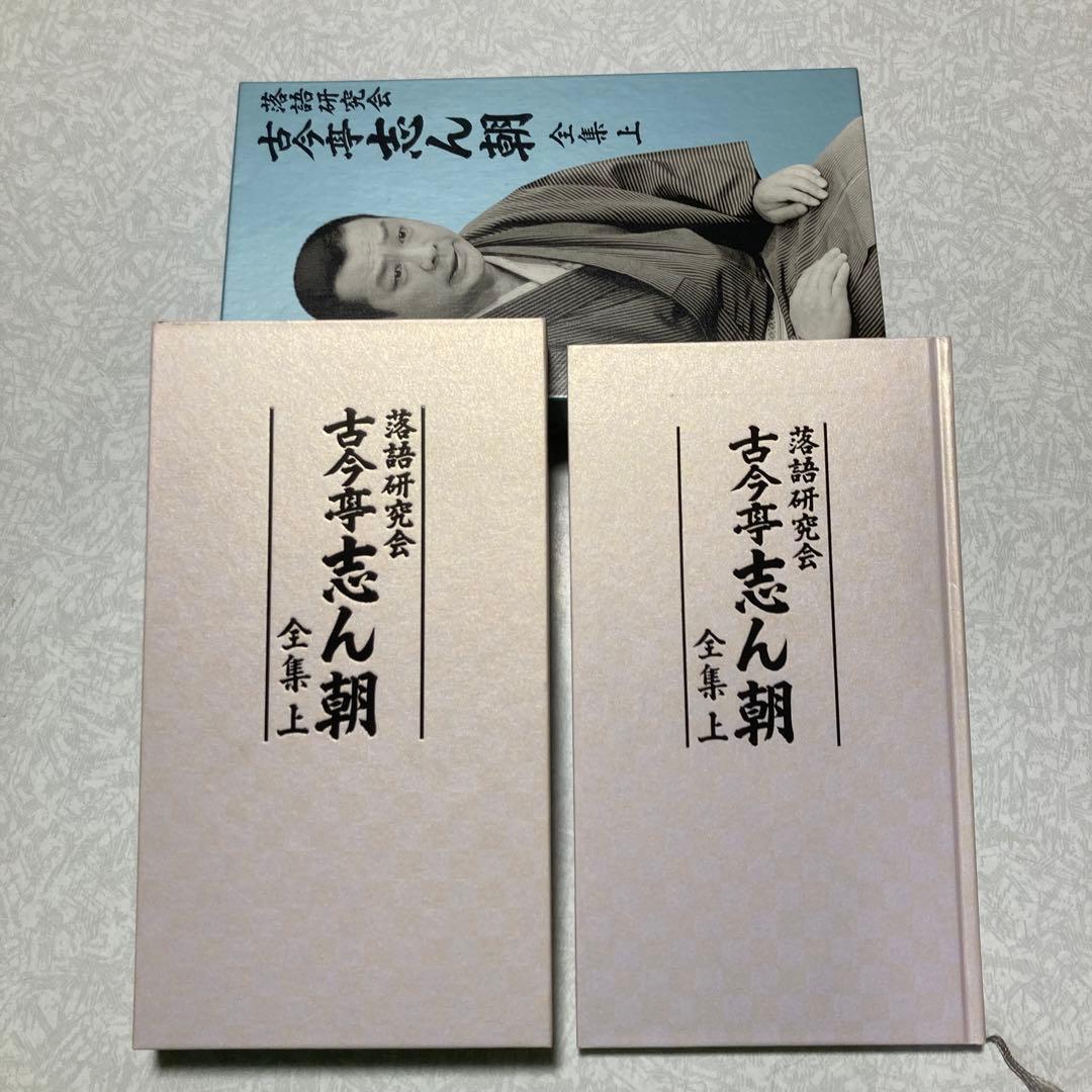 古今亭志ん朝　落語研究会 古今亭志ん朝 全集 上〈8枚組〉