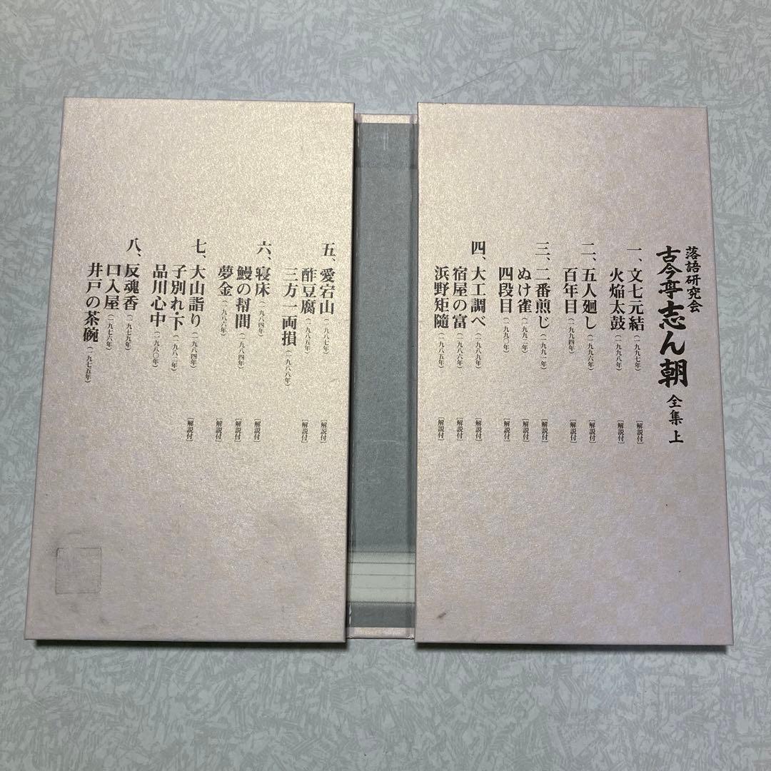 古今亭志ん朝　落語研究会 古今亭志ん朝 全集 上〈8枚組〉