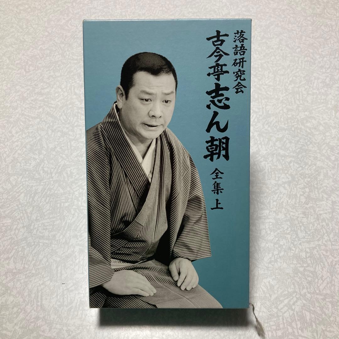 古今亭志ん朝　落語研究会 古今亭志ん朝 全集 上〈8枚組〉