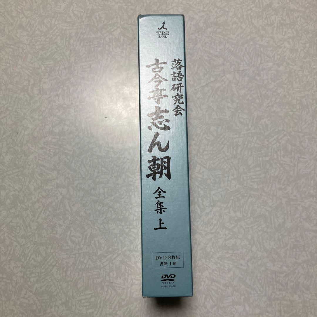 古今亭志ん朝　落語研究会 古今亭志ん朝 全集 上〈8枚組〉