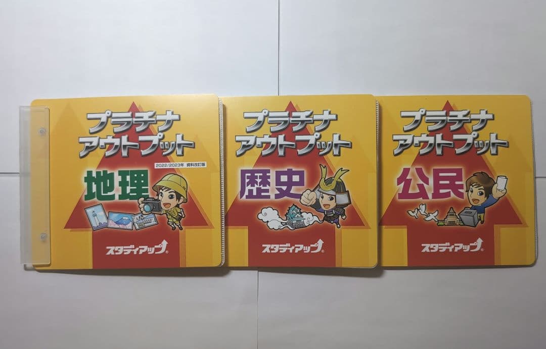 t*i様 再々値下げ中学受験スタディアップ プラチナアウトプット地理・歴史・公民