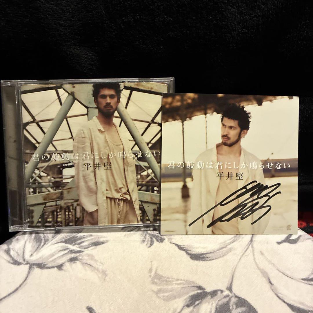 平井堅/サイン入カード付/君の鼓動は君にしか鳴らせない