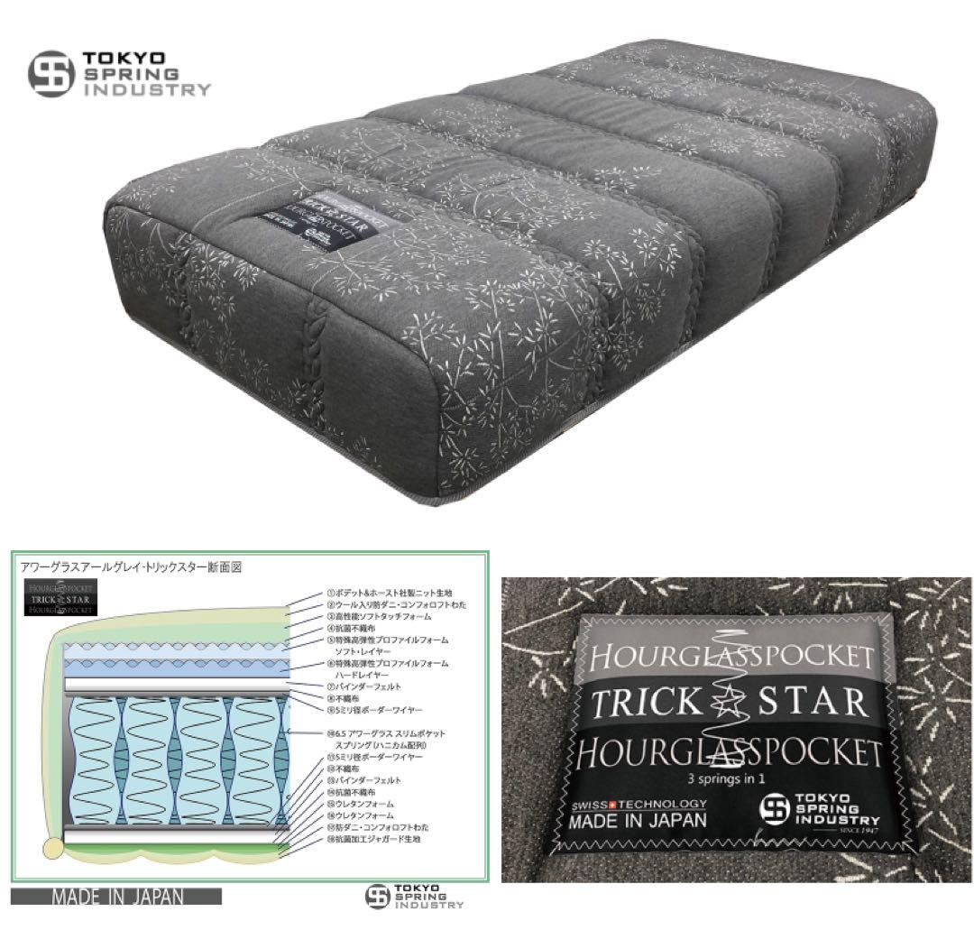 最終価格です シングルマットレス 東京スプリング アワーグラス トリックスター