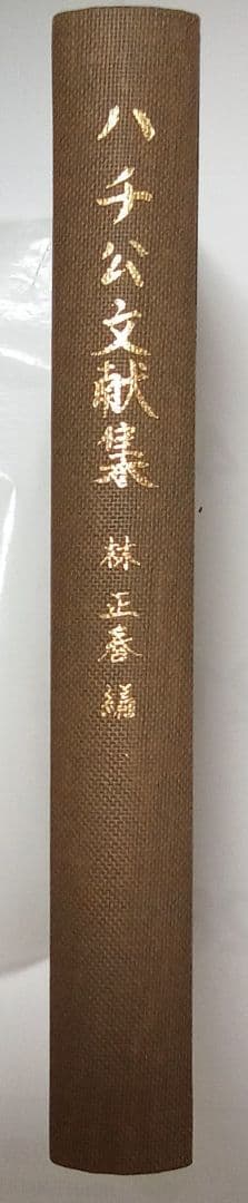 非売品）「ハチ公文献集」林正春編 1991年発行