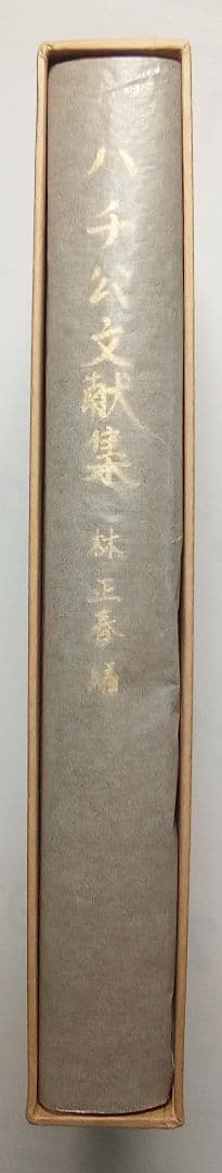 非売品）「ハチ公文献集」林正春編 1991年発行