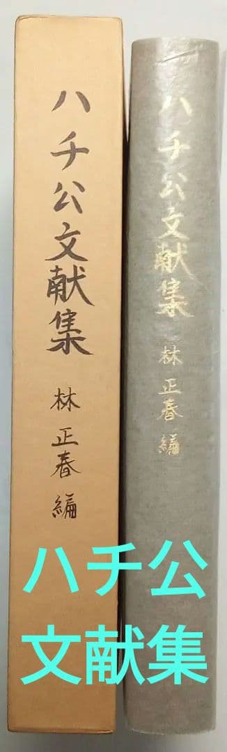 非売品）「ハチ公文献集」林正春編 1991年発行
