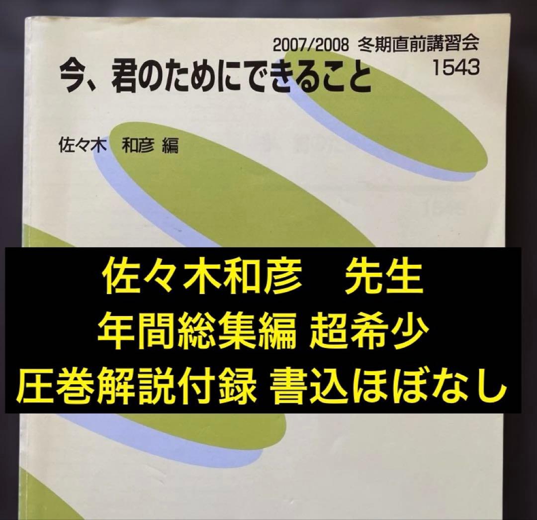 【佐々木流英文読解集大成】代ゼミテキスト 今、君のためにできること冬期直前講習会