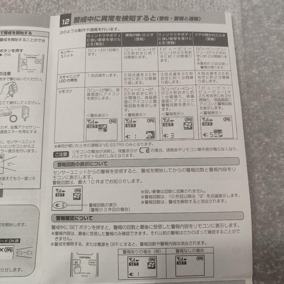 YUPITERU VE-S37RS 車両セキュリティシステム