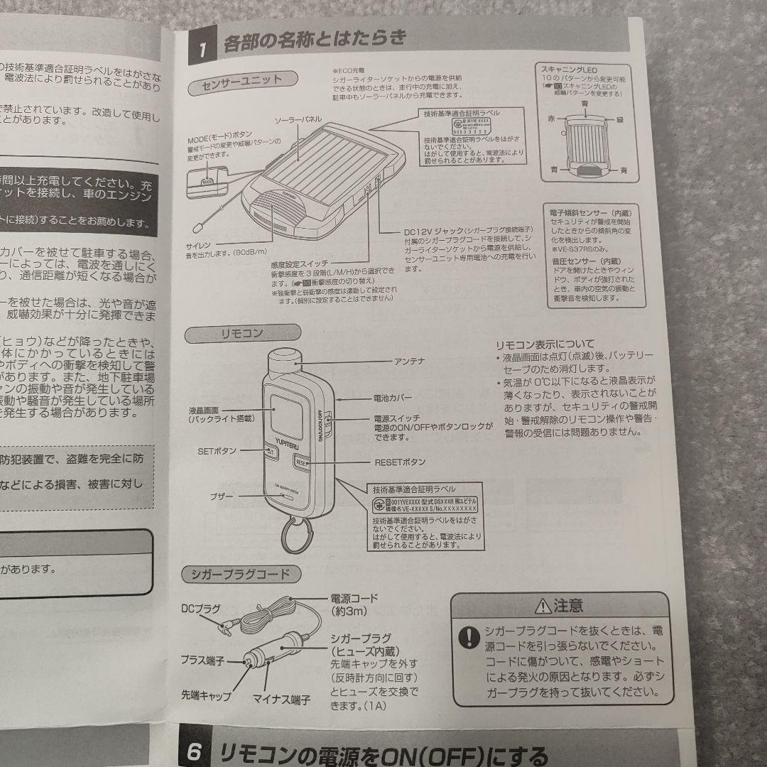 YUPITERU VE-S37RS 車両セキュリティシステム