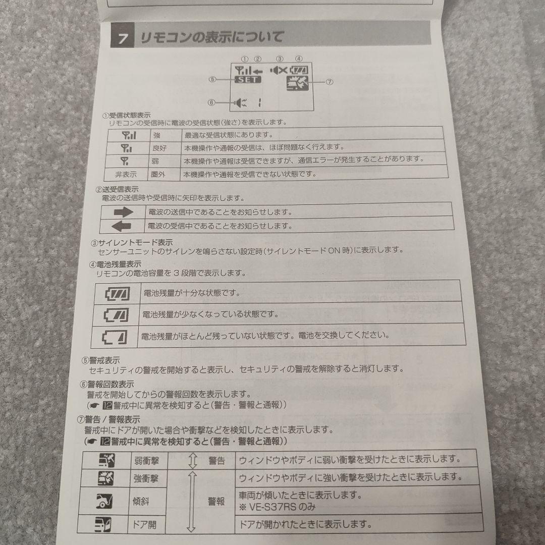 YUPITERU VE-S37RS 車両セキュリティシステム