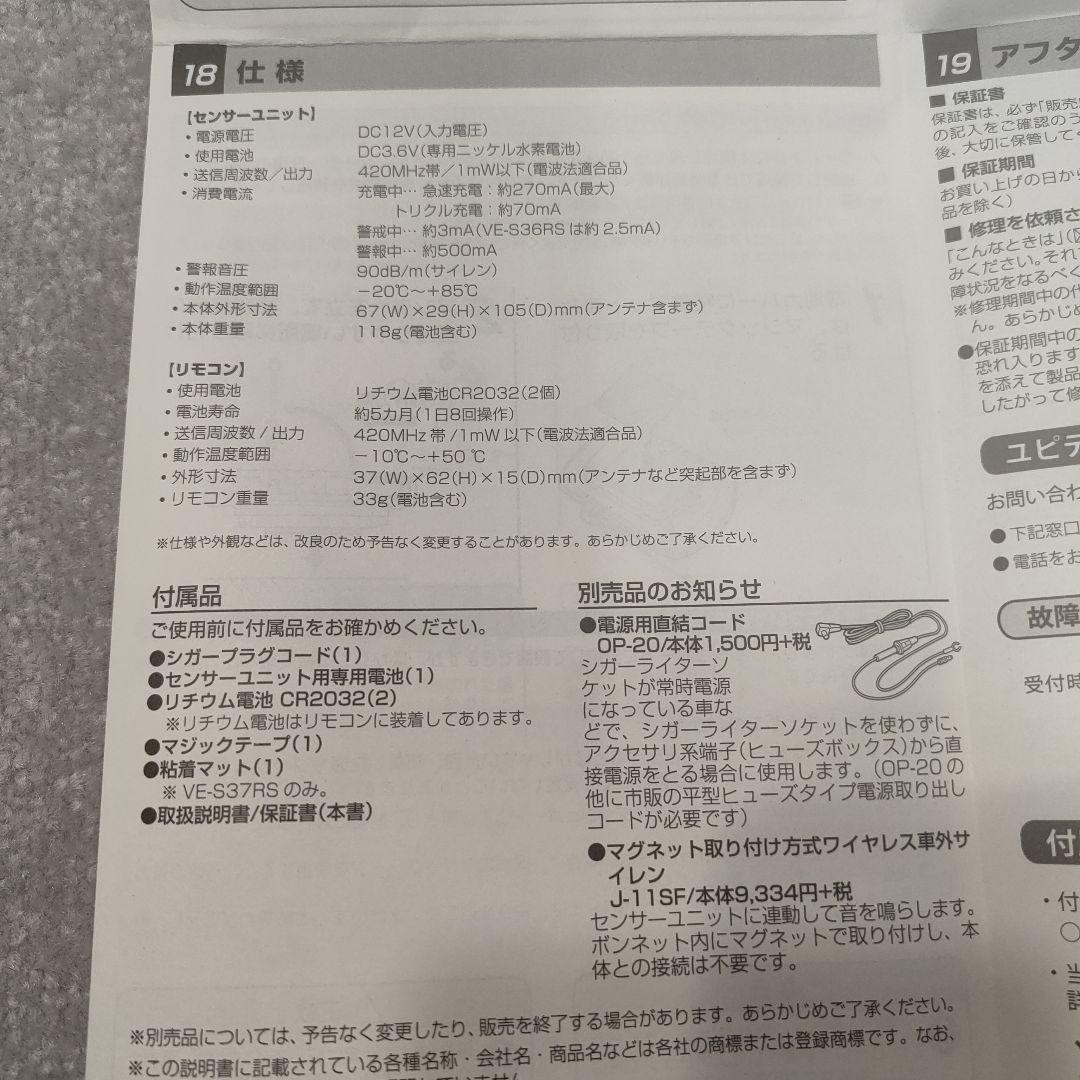 YUPITERU VE-S37RS 車両セキュリティシステム