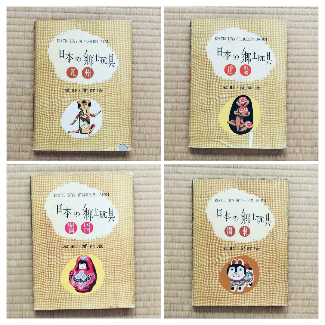 極希少❤️日本の郷土玩具　全6巻揃　美術出版社　全巻初版