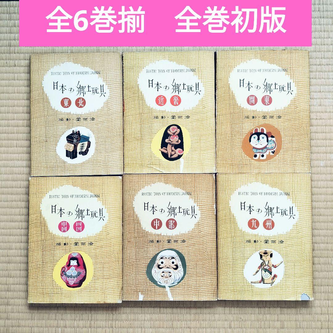 極希少❤️日本の郷土玩具　全6巻揃　美術出版社　全巻初版