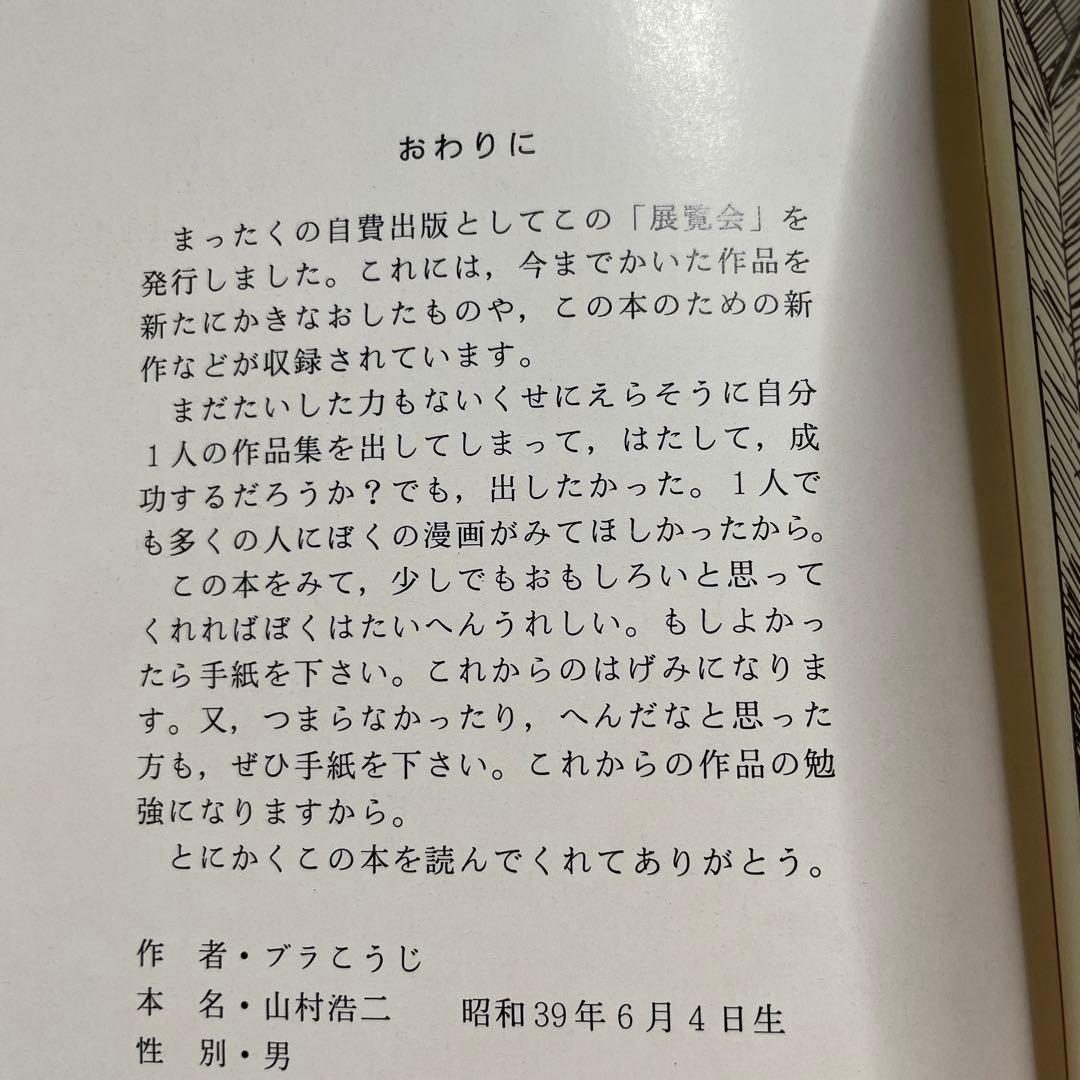 ★激レア❗️★ブラこうじ僕の漫画集『展覧会』※本名・山村浩二のサイン付き‼️