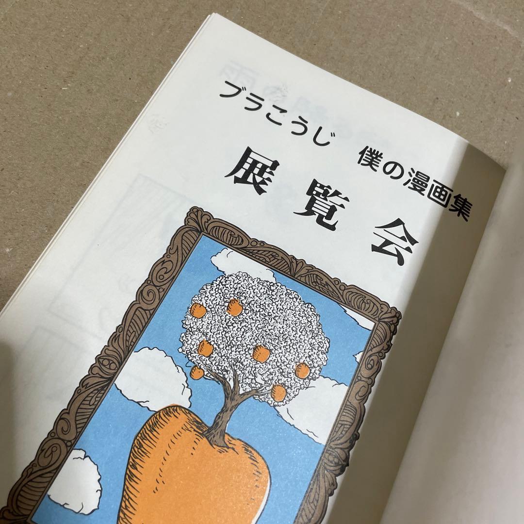 ★激レア❗️★ブラこうじ僕の漫画集『展覧会』※本名・山村浩二のサイン付き‼️