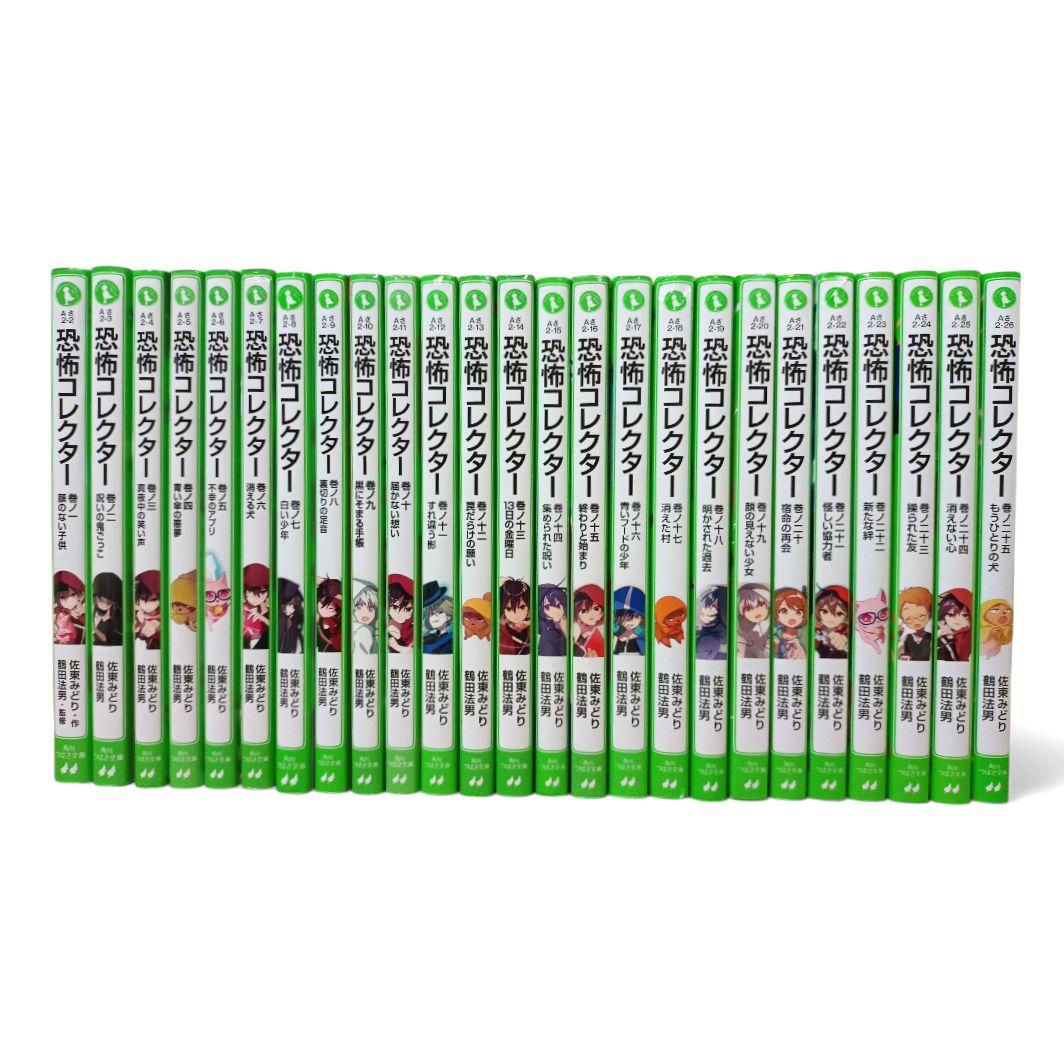 恐怖コレクター 1〜25巻 25冊セット 佐東みどり 角川つばさ文庫