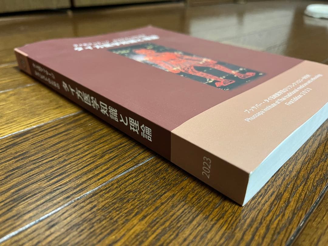 タイ方医学知識と理論