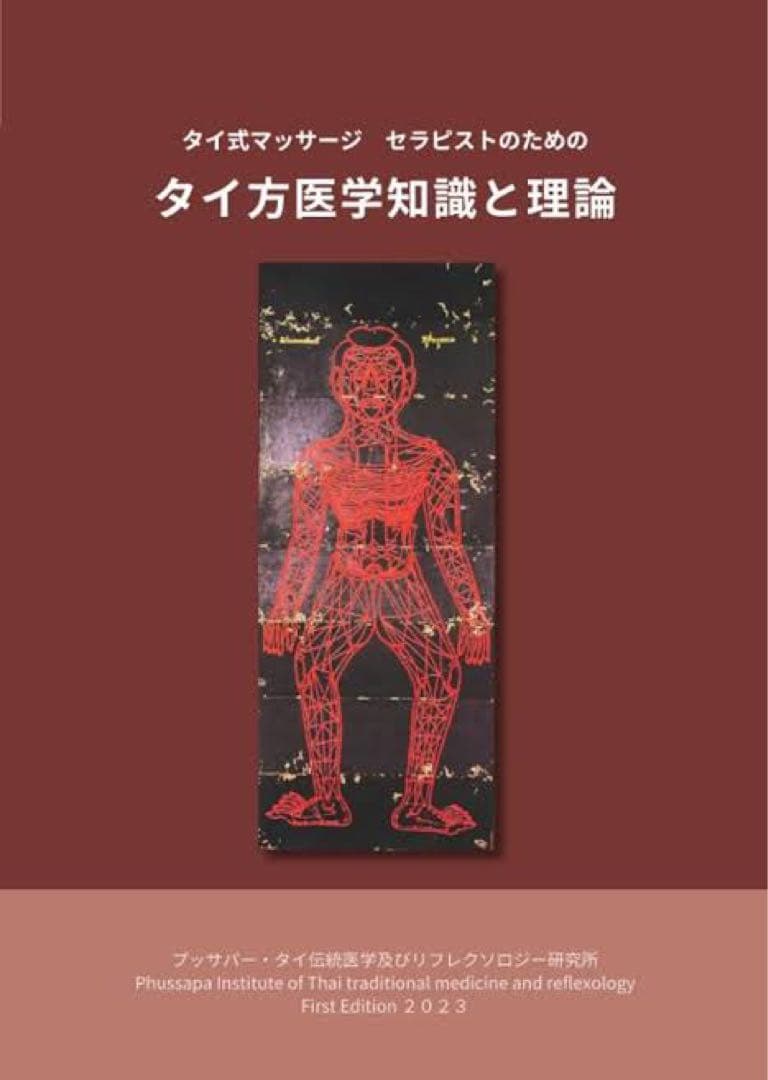 タイ方医学知識と理論