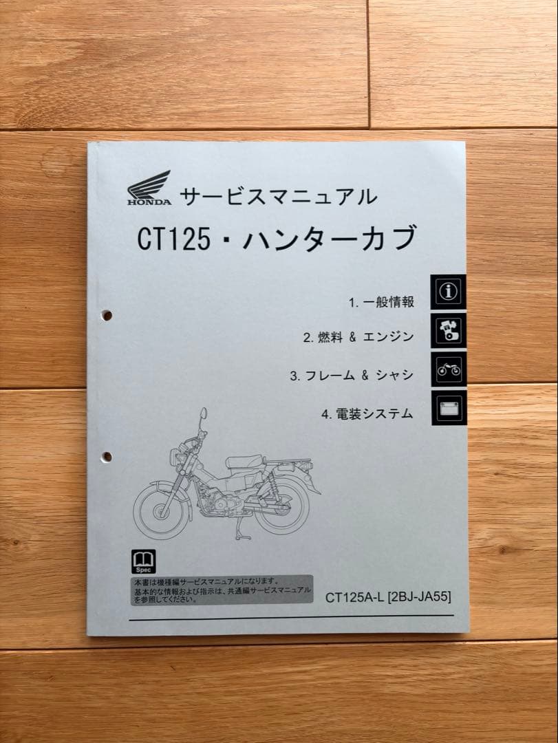HONDA CT125 サービスマニュアル 2BJ-JA55